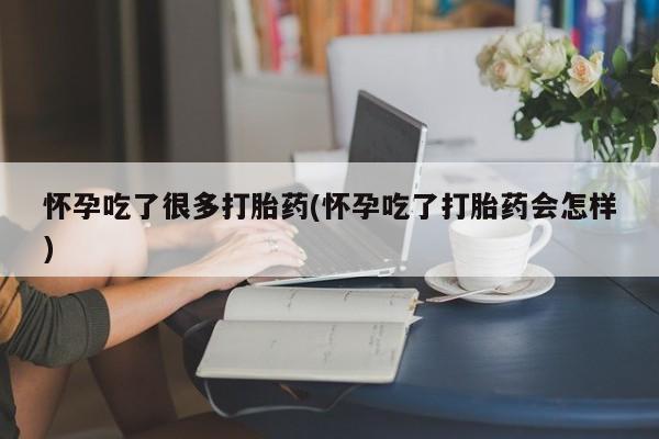 网上米索前列醇在线购买，怀孕吃了很多打胎药(怀孕吃了打胎药会怎样)