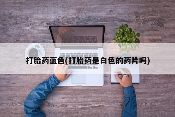 网上米索前列醇在线购买，动态 第53页