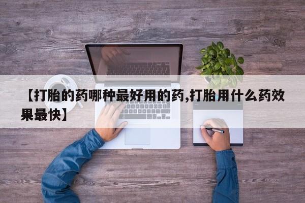 网上米索前列醇在线购买，【打胎的药哪种最好用的药,打胎用什么药效果最快】