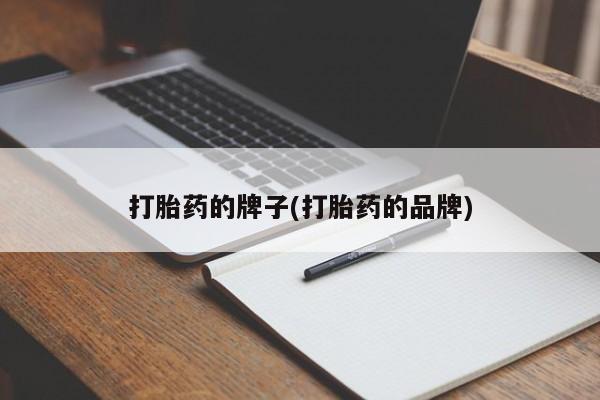 网上米索前列醇在线购买，打胎药的牌子(打胎药的品牌)