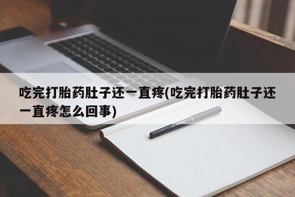 网上米索前列醇在线购买，吃完打胎药肚子还一直疼(吃完打胎药肚子还一直疼怎么回事)