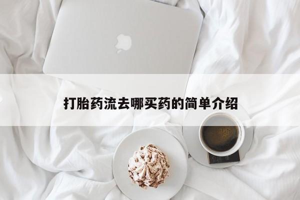 网上米索前列醇在线购买，打胎药流去哪买药的简单介绍