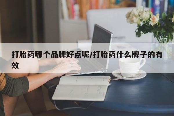 网上米索前列醇在线购买，打胎药哪个品牌好点呢/打胎药什么牌子的有效