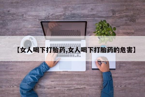 网上米索前列醇在线购买，【女人喝下打胎药,女人喝下打胎药的危害】