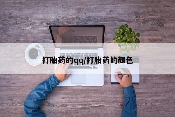 网上米索前列醇在线购买，打胎药的qq/打胎药的颜色