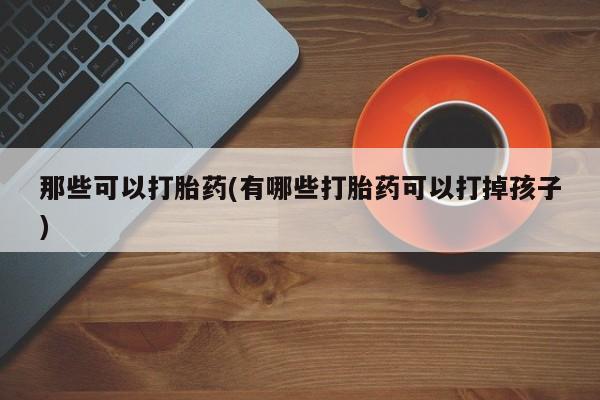 网上米索前列醇在线购买，动态 第42页