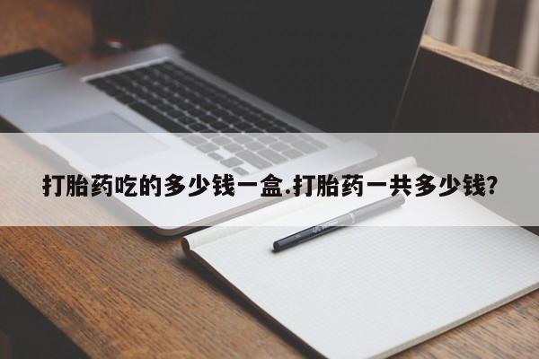 网上米索前列醇在线购买，打胎药吃的多少钱一盒.打胎药一共多少钱？