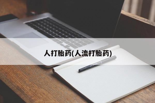网上米索前列醇在线购买，人打胎药(人流打胎药)