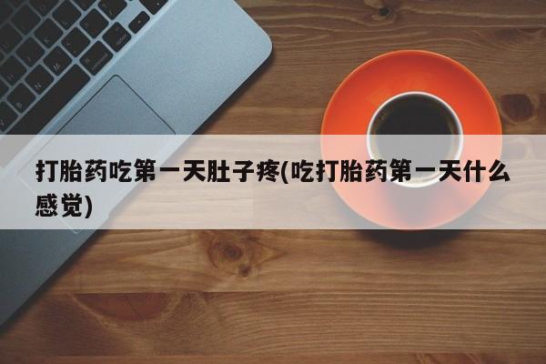 网上米索前列醇在线购买，打胎药吃第一天肚子疼(吃打胎药第一天什么感觉)