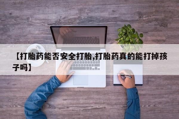 网上米索前列醇在线购买，【打胎药能否安全打胎,打胎药真的能打掉孩子吗】