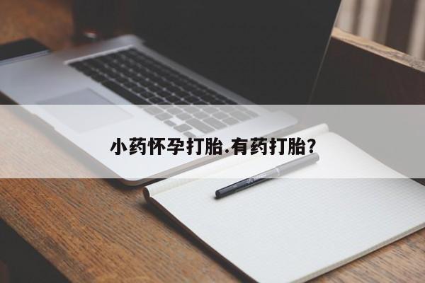 网上米索前列醇在线购买，小药怀孕打胎.有药打胎？