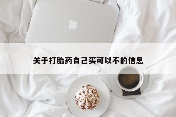 网上米索前列醇在线购买，关于打胎药自己买可以不的信息