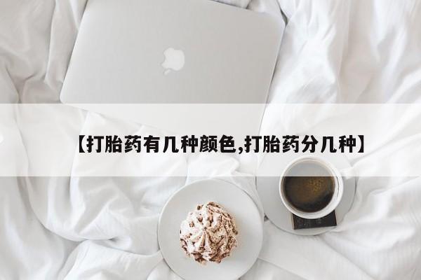 网上米索前列醇在线购买，【打胎药有几种颜色,打胎药分几种】