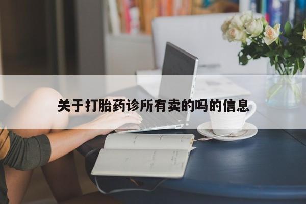 网上米索前列醇在线购买，关于打胎药诊所有卖的吗的信息