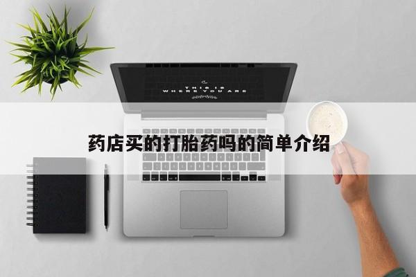 网上米索前列醇在线购买，药店买的打胎药吗的简单介绍