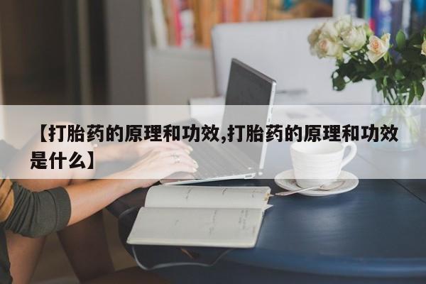 网上米索前列醇在线购买，【打胎药的原理和功效,打胎药的原理和功效是什么】