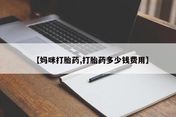 网上米索前列醇在线购买，【妈咪打胎药,打胎药多少钱费用】