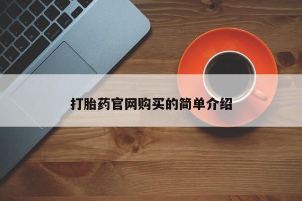 网上米索前列醇在线购买，打胎药官网购买的简单介绍