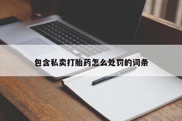 网上米索前列醇在线购买，包含私卖打胎药怎么处罚的词条