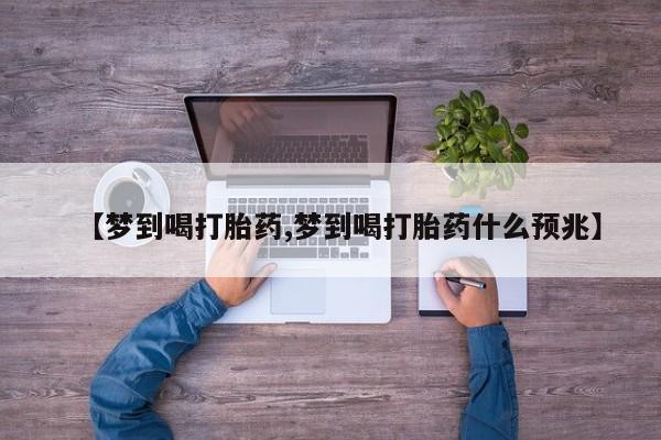 网上米索前列醇在线购买，【梦到喝打胎药,梦到喝打胎药什么预兆】
