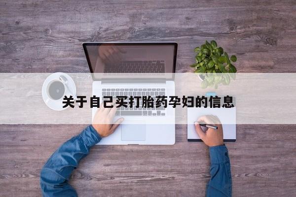 网上米索前列醇在线购买，动态 第15页