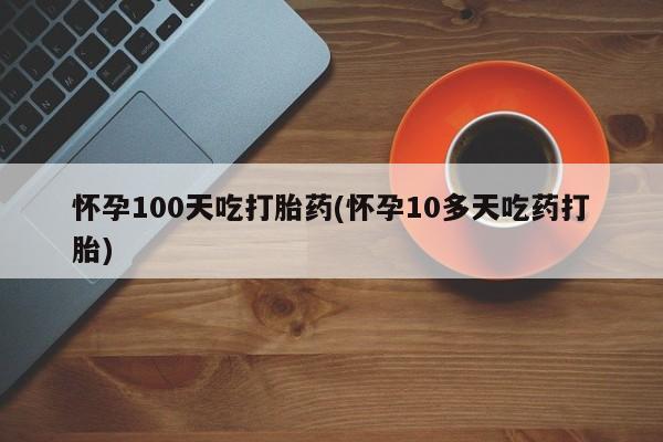 网上米索前列醇在线购买，要闻 第12页