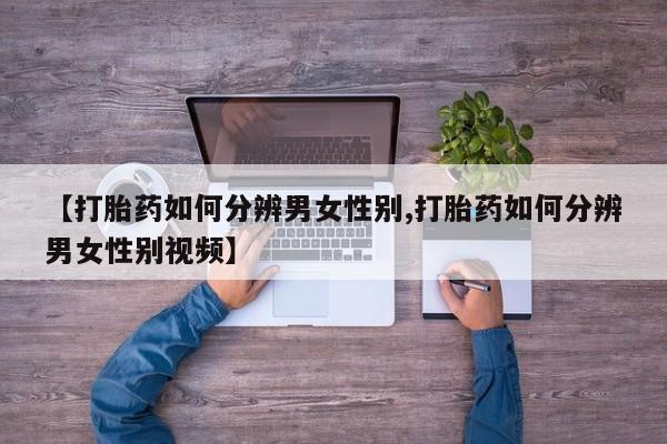 网上米索前列醇在线购买，【打胎药如何分辨男女性别,打胎药如何分辨男女性别视频】