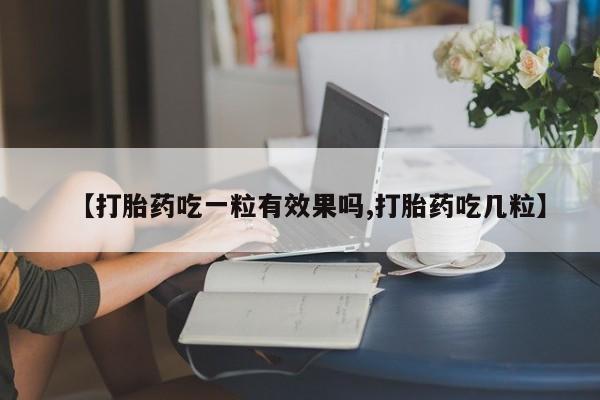 网上米索前列醇在线购买，【打胎药吃一粒有效果吗,打胎药吃几粒】