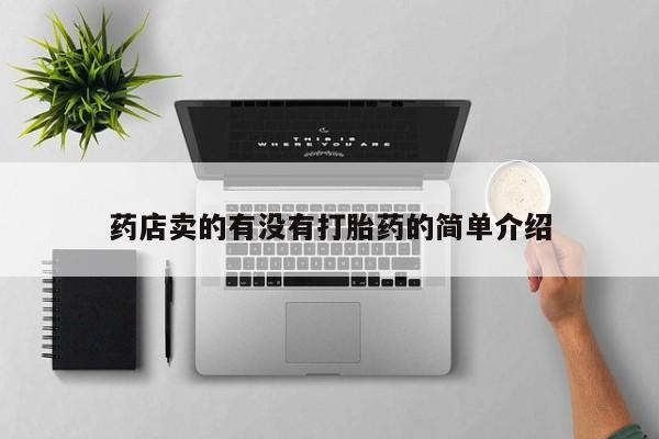 网上米索前列醇在线购买，药店卖的有没有打胎药的简单介绍