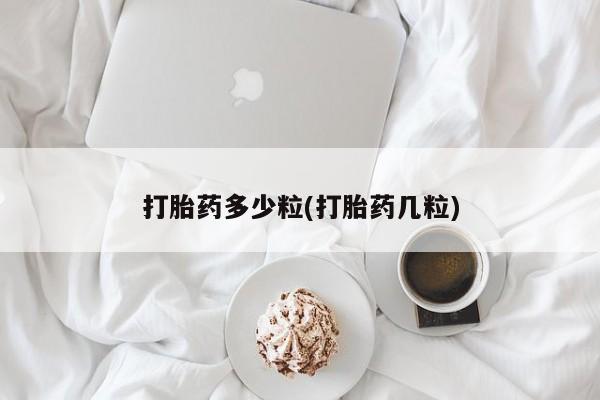 网上米索前列醇在线购买，打胎药多少粒(打胎药几粒)