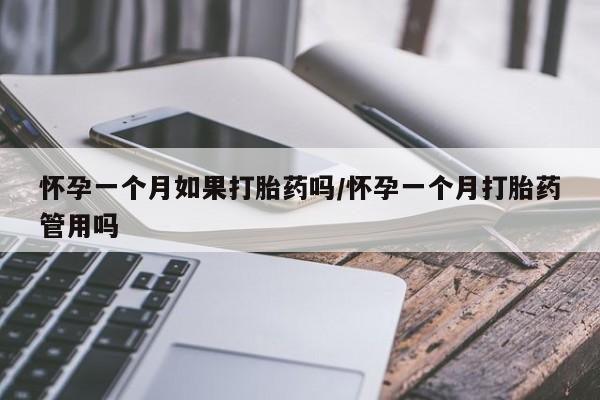 网上米索前列醇在线购买，怀孕一个月如果打胎药吗/怀孕一个月打胎药管用吗