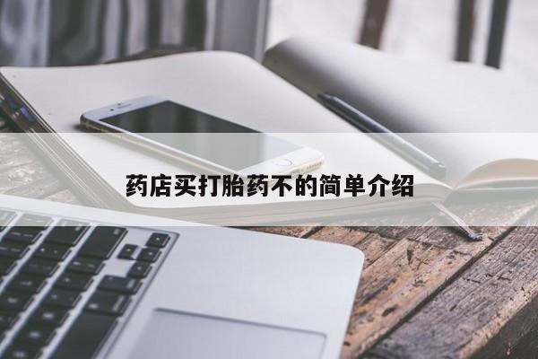 网上米索前列醇在线购买，药店买打胎药不的简单介绍