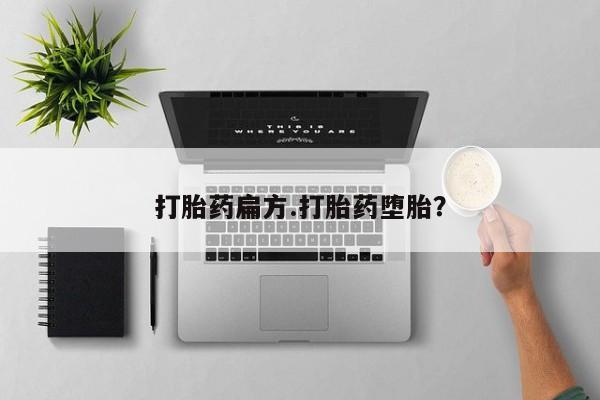 网上米索前列醇在线购买，打胎药扁方.打胎药堕胎？