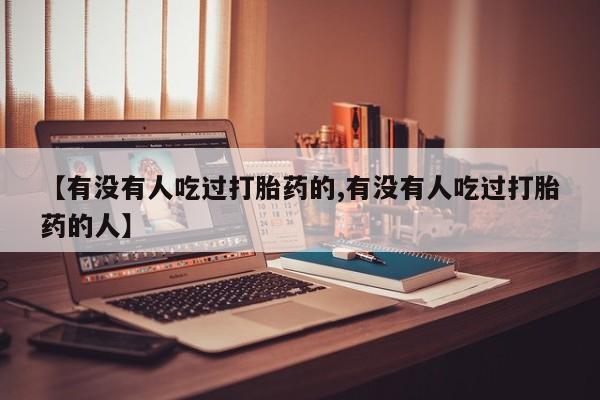 网上米索前列醇在线购买，【有没有人吃过打胎药的,有没有人吃过打胎药的人】