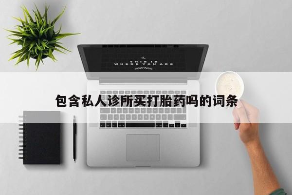 网上米索前列醇在线购买，新闻 第5页
