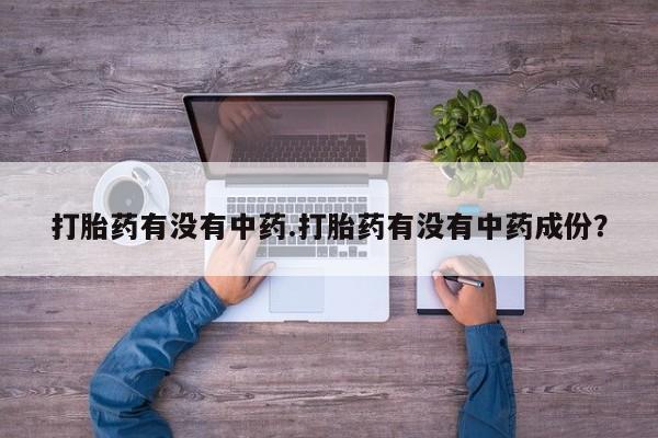 网上米索前列醇在线购买，打胎药有没有中药.打胎药有没有中药成份？
