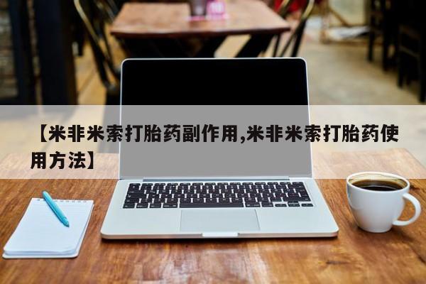 网上米索前列醇在线购买，【米非米索打胎药副作用,米非米索打胎药使用方法】
