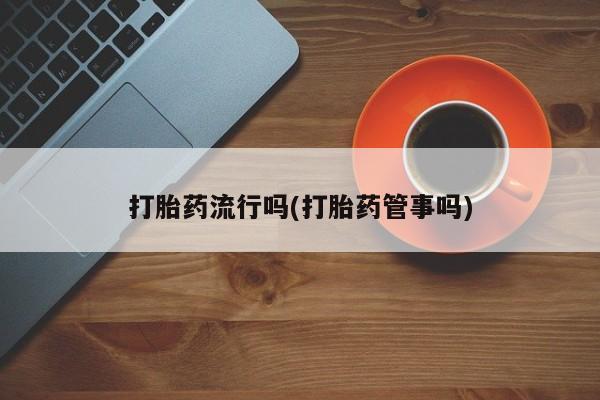 网上米索前列醇在线购买，要闻 第5页