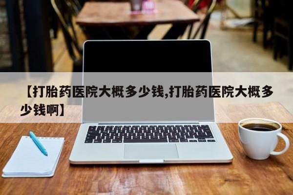 网上米索前列醇在线购买，【打胎药医院大概多少钱,打胎药医院大概多少钱啊】