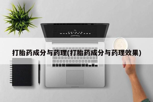 网上米索前列醇在线购买，打胎药成分与药理(打胎药成分与药理效果)