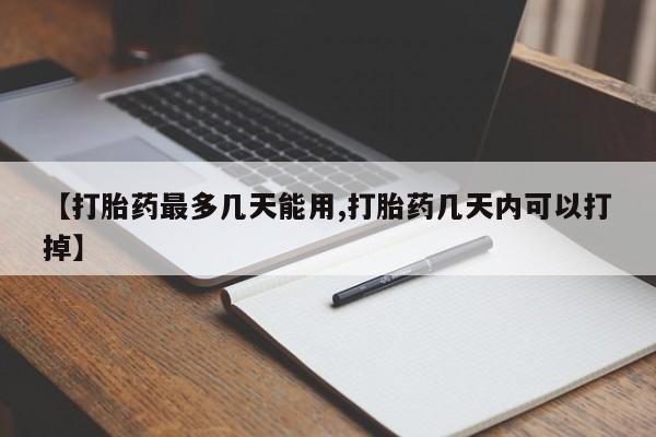 网上米索前列醇在线购买，【打胎药最多几天能用,打胎药几天内可以打掉】