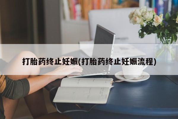 网上米索前列醇在线购买，打胎药终止妊娠(打胎药终止妊娠流程)