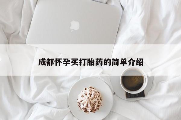 网上米索前列醇在线购买，成都怀孕买打胎药的简单介绍