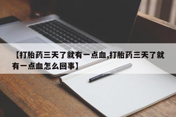 网上米索前列醇在线购买，【打胎药三天了就有一点血,打胎药三天了就有一点血怎么回事】