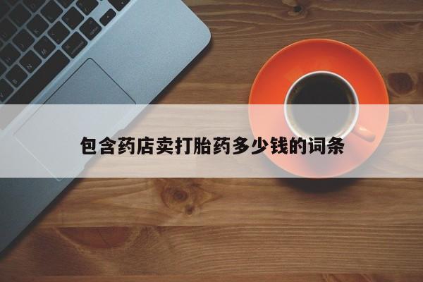 网上米索前列醇在线购买，包含药店卖打胎药多少钱的词条