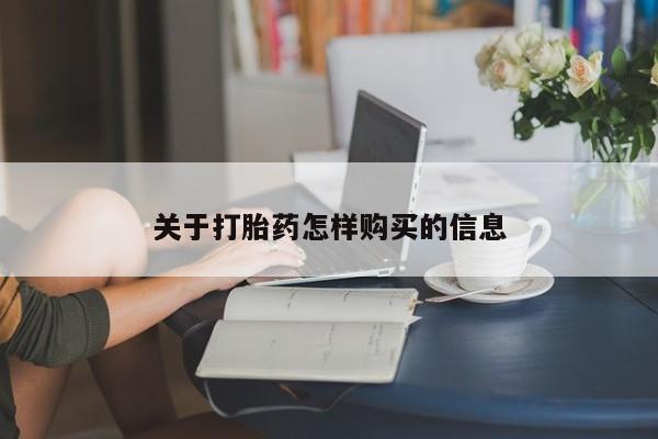 网上米索前列醇在线购买，关于打胎药怎样购买的信息