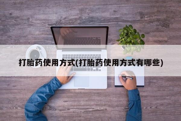 网上米索前列醇在线购买，打胎药使用方式(打胎药使用方式有哪些)