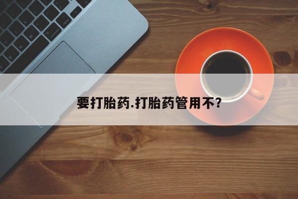网上米索前列醇在线购买，要打胎药.打胎药管用不？