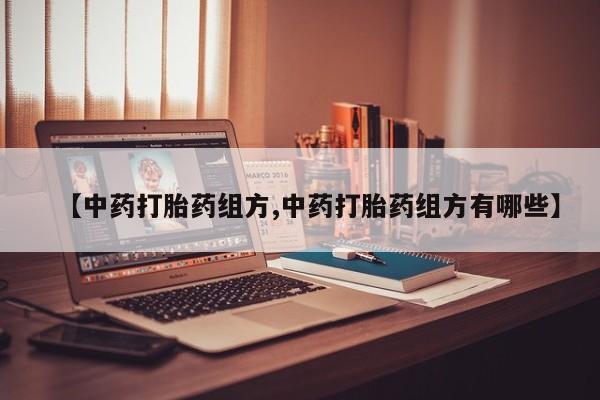 网上米索前列醇在线购买，【中药打胎药组方,中药打胎药组方有哪些】