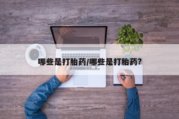 网上米索前列醇在线购买，哪些是打胎药/哪些是打胎药?